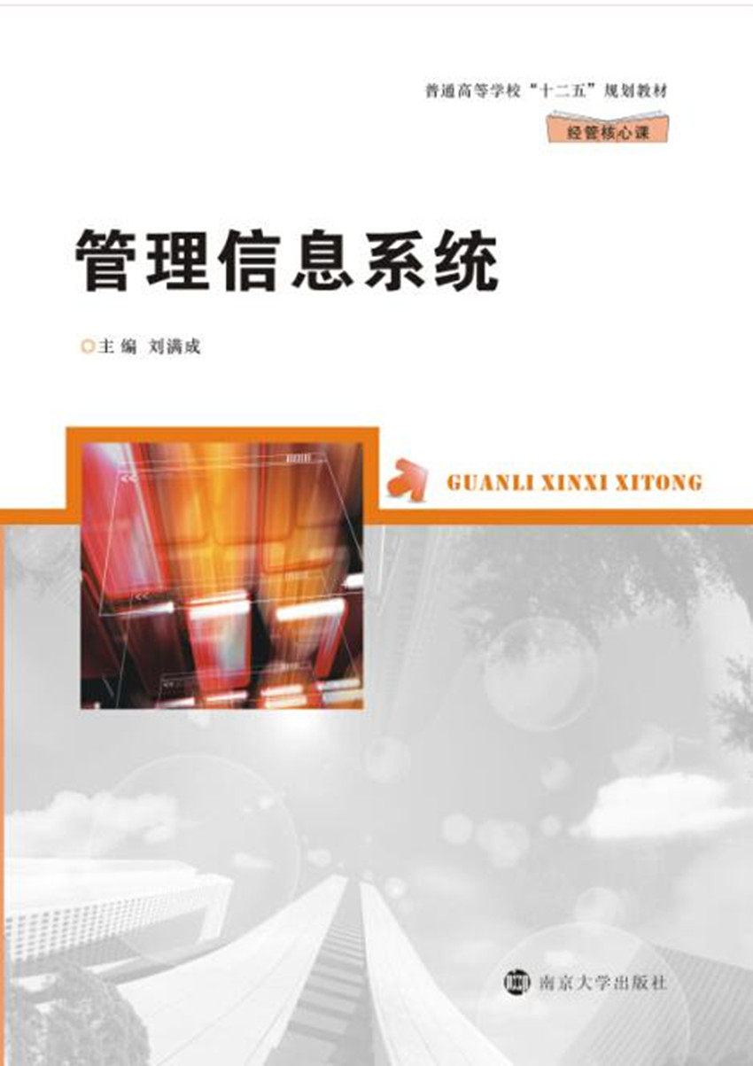 普通高等学校“十二五”规划教材 经管核心课 管理信息系统 刘满成主编 官方旗舰店 正版保证怎么样,好用不?