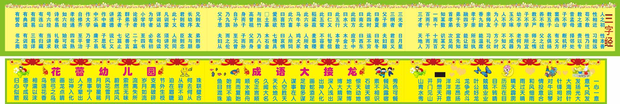 582海报展板墙画写真喷绘474幼儿园三字经成语大接龙