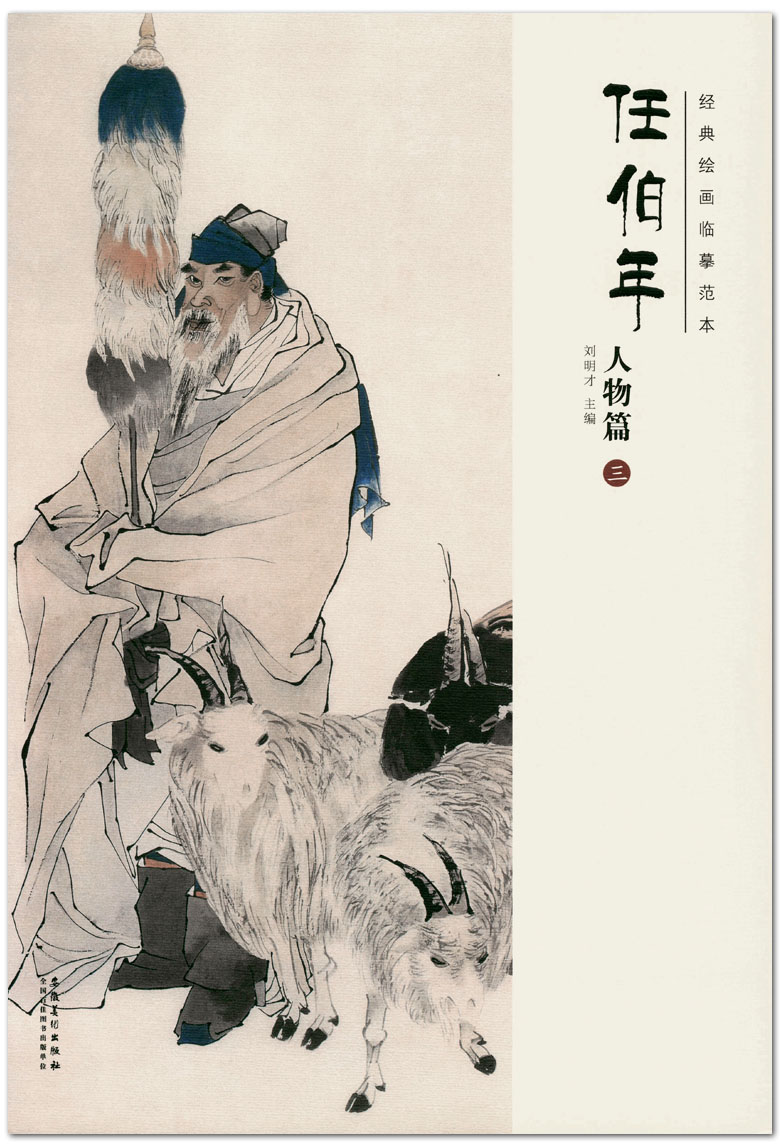 任伯年人物篇三3经典绘画临摹范本 主编刘明才 安徽美术出版社 中国