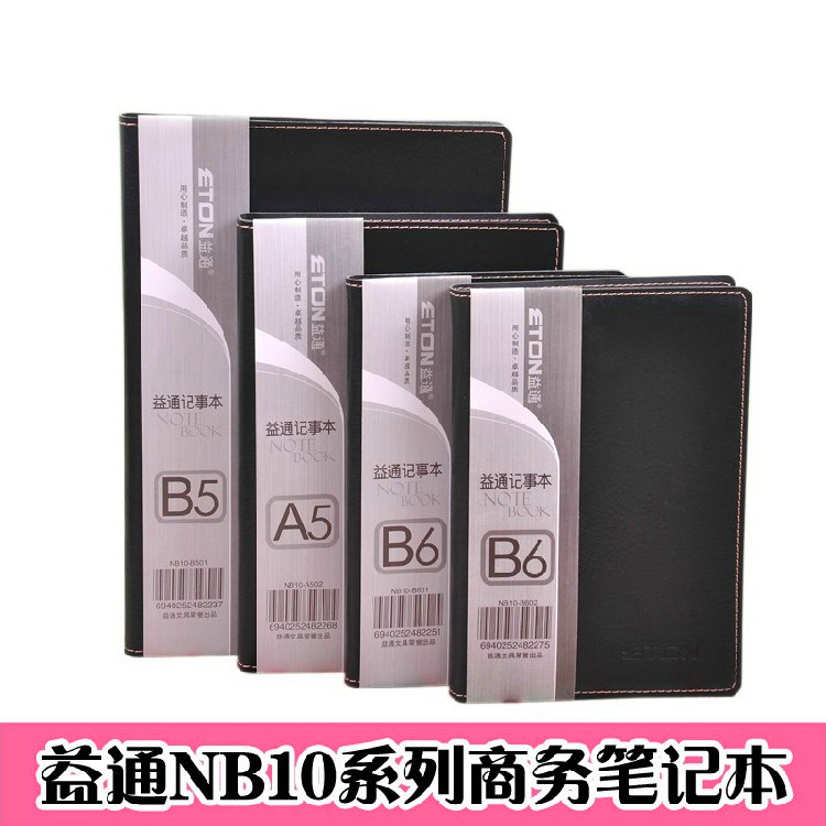 益通NB10仿皮面记事本A4/A5/B5B6
