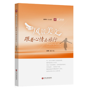 风景美文——跟着心情去旅行 无障碍阅读 中小学语文* 全民阅读倡导者朱永新作序 新悦读之旅系列丛书