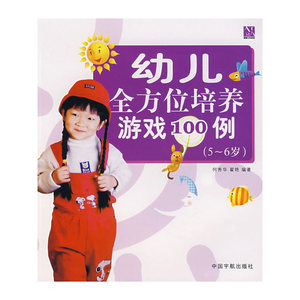 幼儿培养游戏100例（5-6岁）
