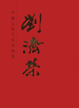 正版 刘济荣-中国近现代名家画集 刘济荣 书店 油画技法书籍 书 畅想畅销书