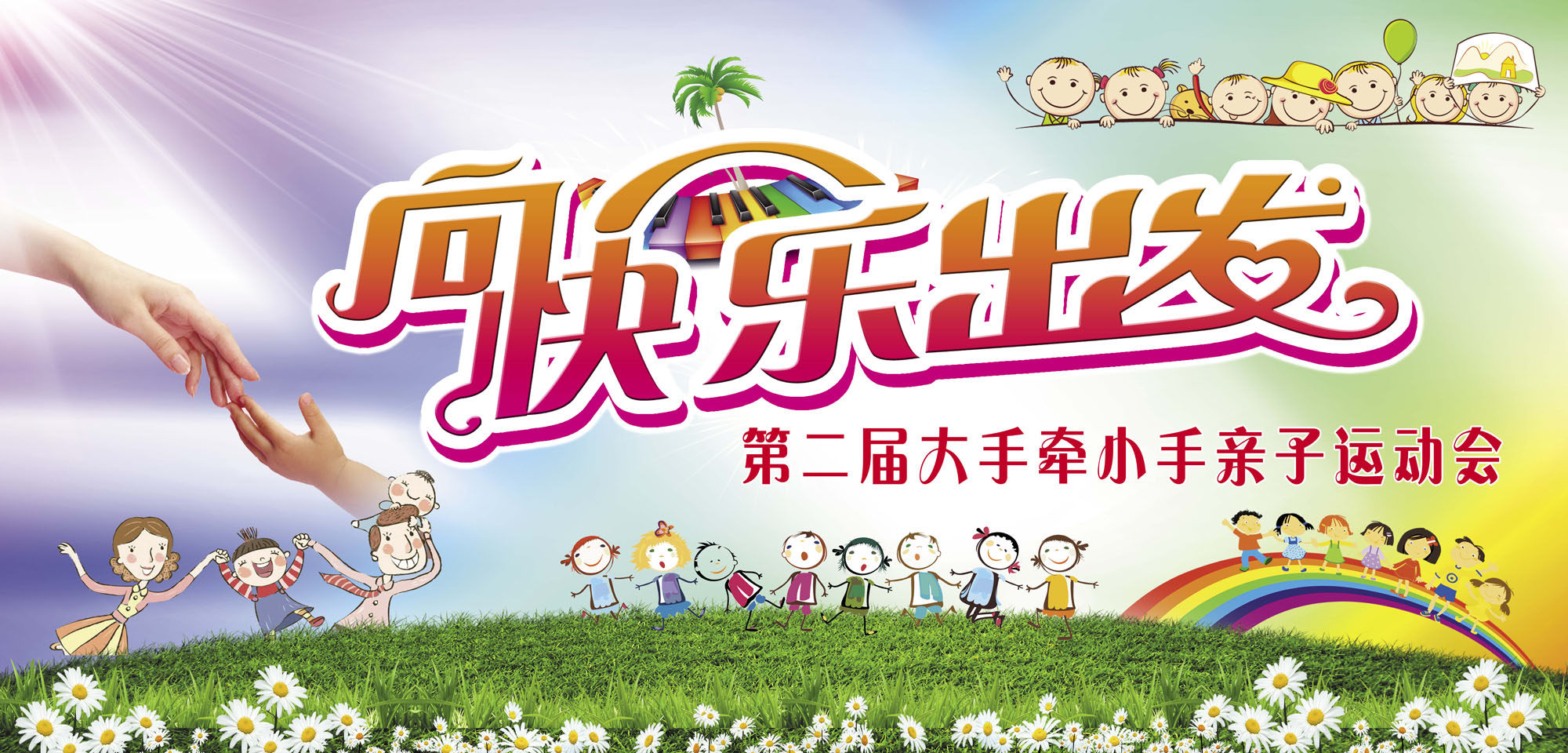 759海报印制展板写真喷绘504幼儿园向快乐出发大手牵小手运动会