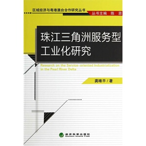 珠江三角洲服务型工业化研究