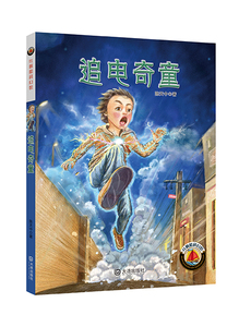 儿童小说书籍 红帆船科幻馆·追电奇童 陈天中 大连出版社