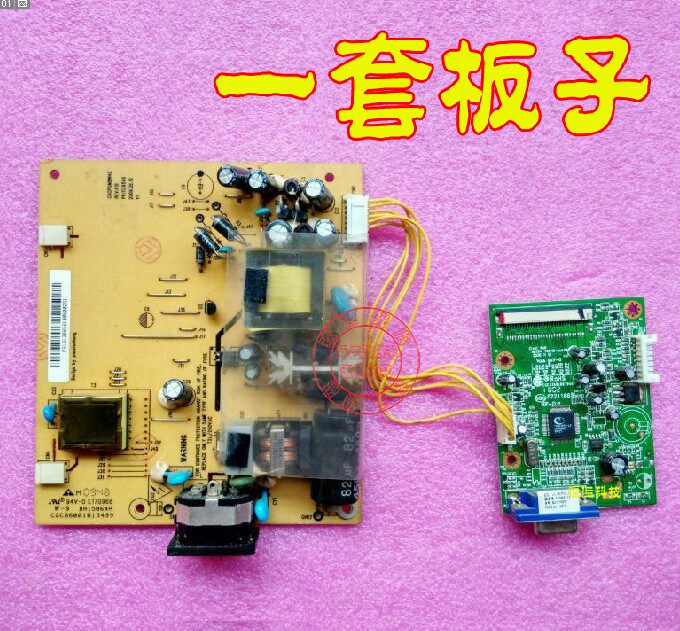 长城M1931S显示器 电源高压板 驱动板 一套板子 19寸宽屏