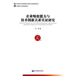 企业吸收能力与技术创新关系实证研究