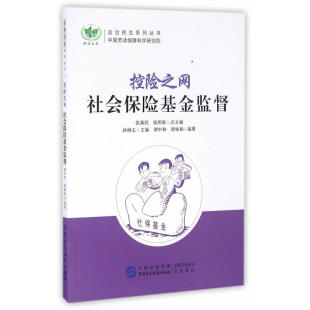 控险之网：社会保险基金监督