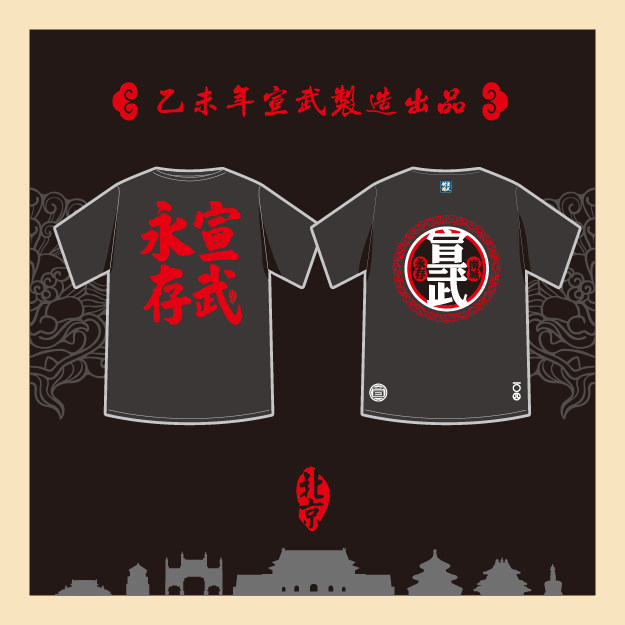 【宣武制造】黑色 圆领 短袖 纪念T恤 /2015宣武永存T恤定制/