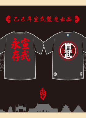 【宣武制造】黑色 圆领 短袖 纪念T恤 /2015宣武永存T恤定制/