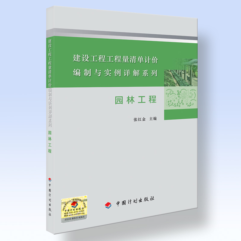 建设工程工程量清单计价编制与实例详解系列 园林工程