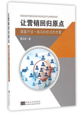 当当网 让营销回归原点——跟客户谈一场马拉松式的恋爱 夏长裕 东南大学出版社 正版书籍