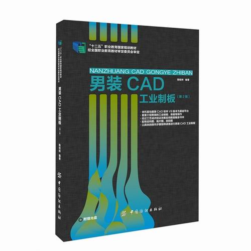 正版包邮男装CAD工业制版陈桂林工学书籍排行榜