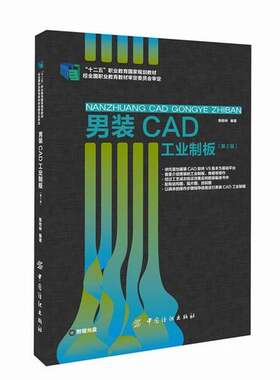 正版 男装CAD工业制版 陈桂林 书店 工学书籍 书 畅想畅销书