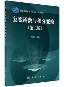 复变函数与积分变换（第二版） 作者:冯复科  科学出版社