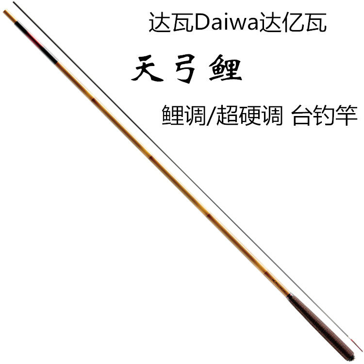 daiwa达瓦天弓鲤调 硬调碳素台钓竿钓鱼竿钓竿鲤鱼竿草鱼竿大物竿