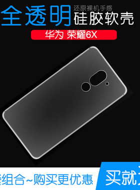 适用于华为荣耀6X手机硅胶软性套Honor全包防水高清后盖壳水晶壳可水洗简易装全新透光好裸壳弧边防摔电话壳