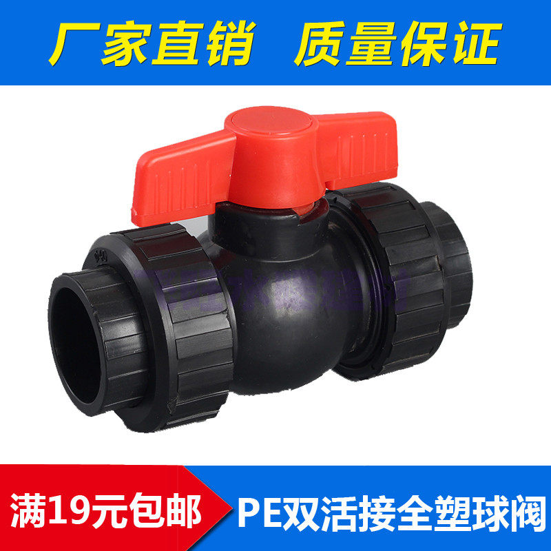 PE双活接全塑球阀 20 25 32 4分 6分 pe黑色自来水管件配件pe阀门
