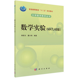 数学实验 秦喜文,董小刚 科学出版社