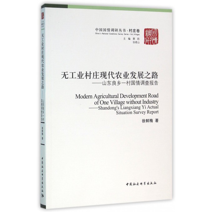 无工业村庄现代农业发展之路--山东良乡一村国情调查报告/中国国情调研丛书博库网