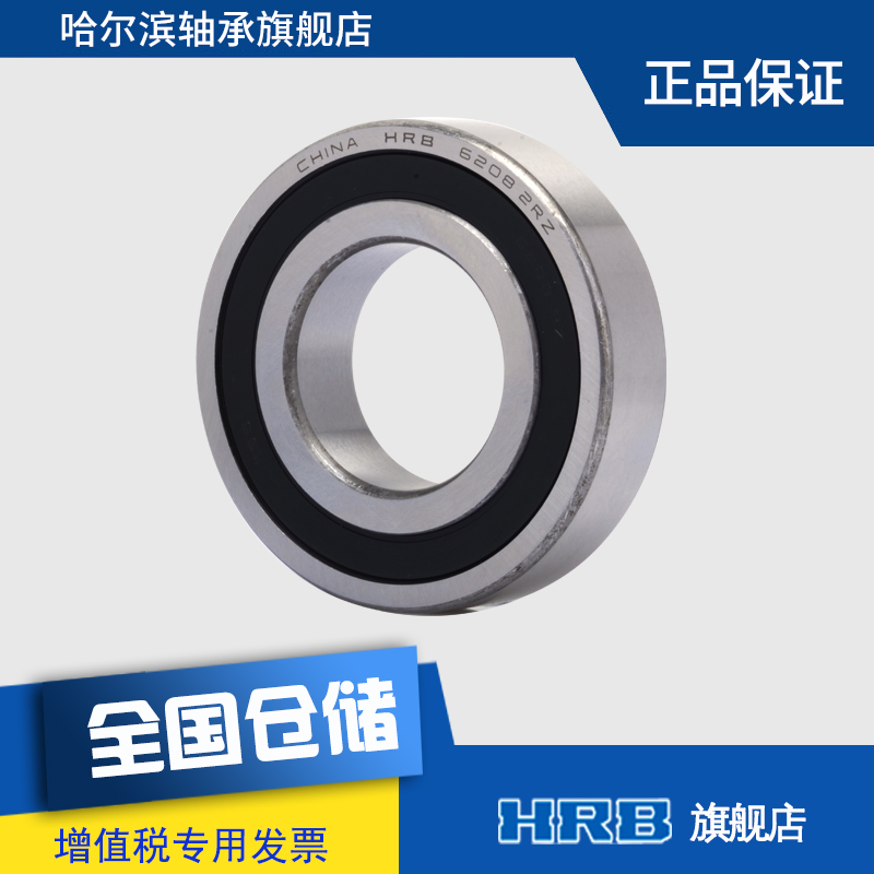 HRB 6208-2RZ 180208 哈爾濱深溝球軸承S 內徑40mm 外徑80mm