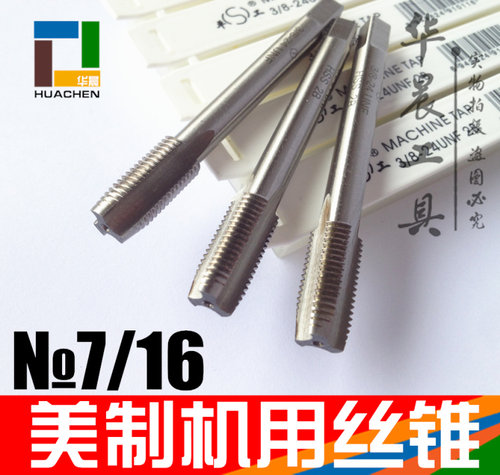 美制机用丝锥 丝攻7/16-14-16-18-20-24-27-28-32-36UNC UNEF UNS