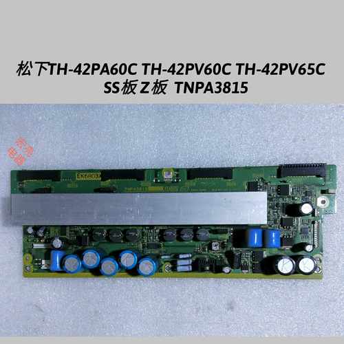 松下TH-42PA60C TH-42PV60C TH-42PV65C  SS板 Z板  TNPA3815