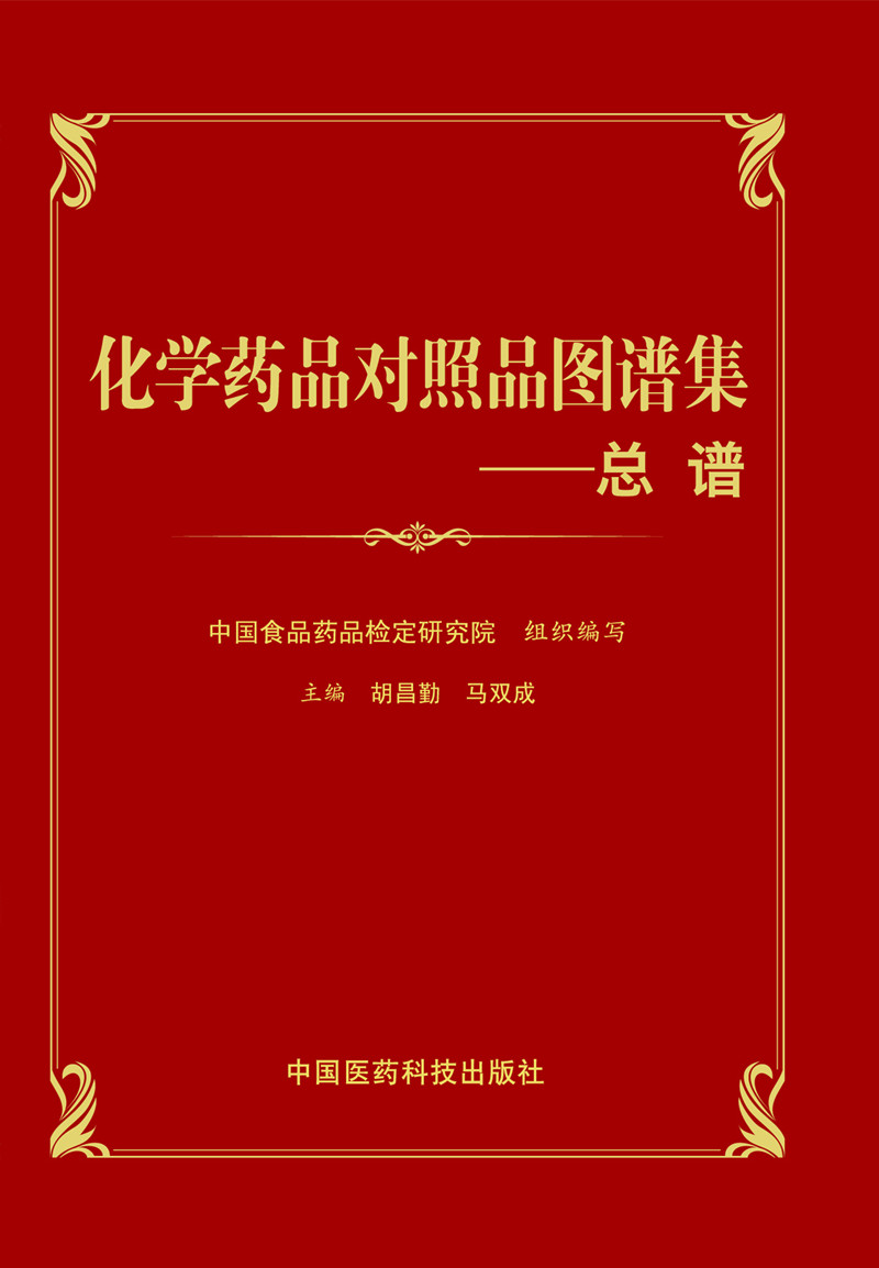 化学药品对照品图谱集-总谱 胡昌勤 中国医药科技 药学基础科学 书籍