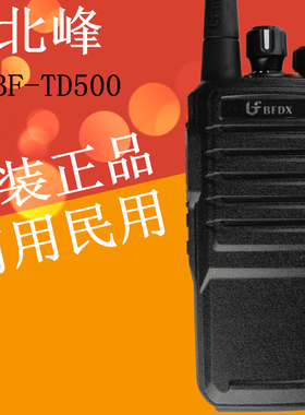 北峰BF-TD500数字调频手台对讲机港口码头BFTD500业单位对讲机