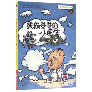 我做爸爸的小医生/小学生励志成长小说 博库网