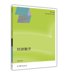 经济数学-陈少云-高等教育出版社