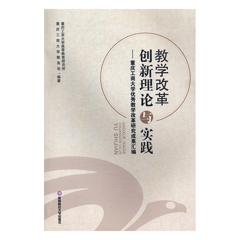 教学改革创新理论与实践重庆工商大学教学改革研究成果汇编 重庆工商大学高等教育研究所 西南财经大学出版社 教育 书籍