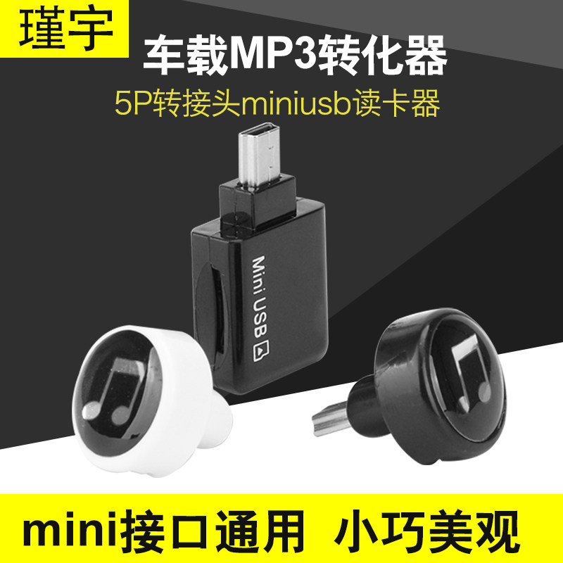 标致 别克凯越 车载MP3转换器 迷你 5P转接头汽车mini 