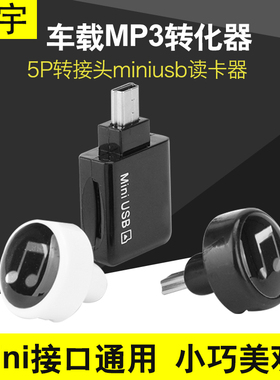标致 别克凯越 车载MP3转换器 迷你 5P转接头汽车mini usb读卡器