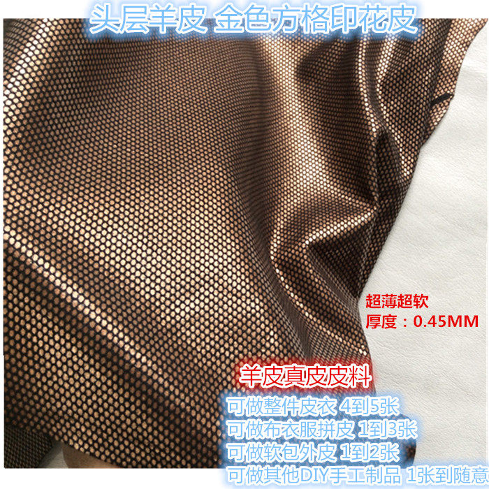 金色头层羊皮皮料 超薄软方格印花真皮 diy手工服装包包整张皮子