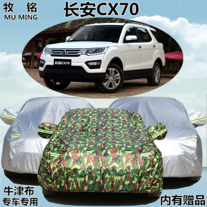 2016新款长安CX70车衣车罩专用越野SUV加厚防晒防雨盖布汽车外套