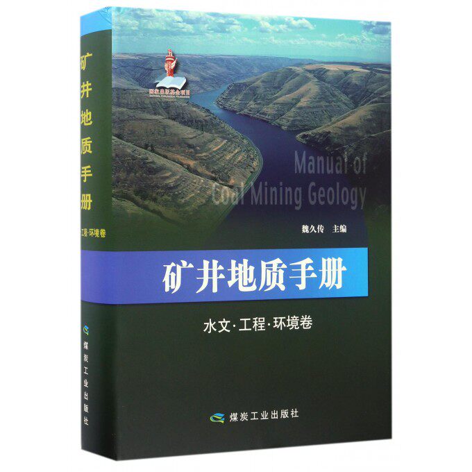 【正版包邮】矿井地质手册(水文工程环境卷)(精)