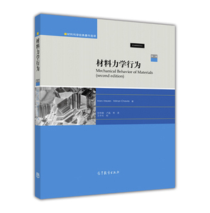 材料力学行为(第二版) Marc Meyers、Krishan 高等教育出版社