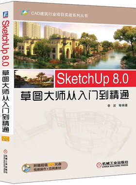 SketchUp 8.0草图大师从入门到精通  sketchup8.0教程书籍 附光盘 建筑景观设计 草图大师学习手册 sketchup草图绘制方法技巧书