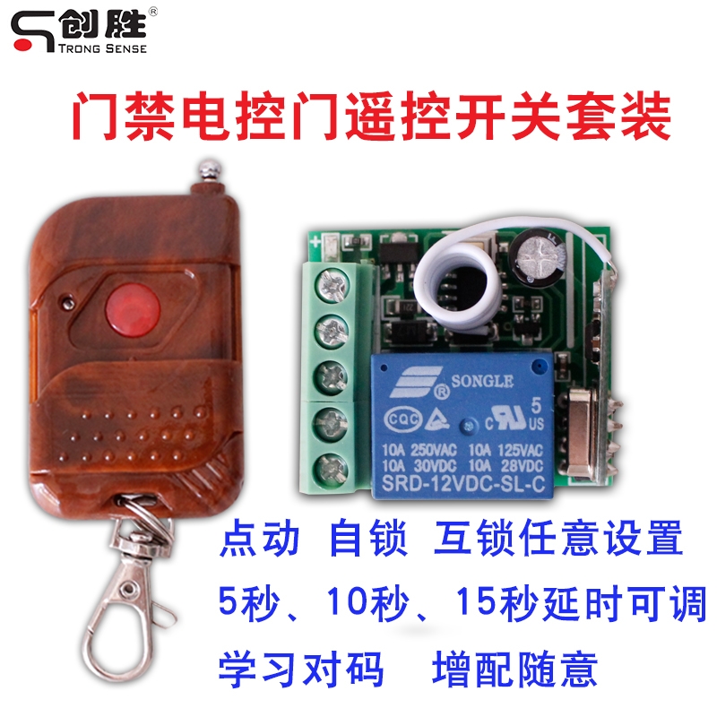 可设延时 迷你学习型门禁电控门遥控器无线遥控开关 模块12V单路