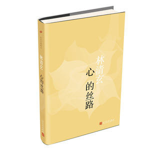 林清玄典藏系列：心的丝路（精装）