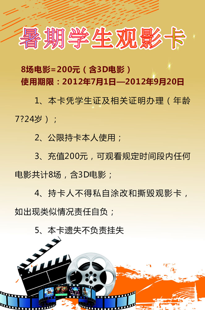 587墙画海报展板贴纸素材537暑期学生观影卡须知电影院