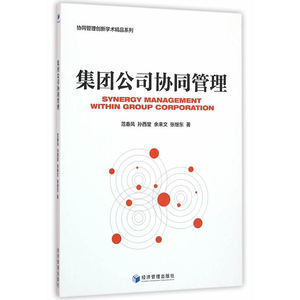 集团公司协同管理