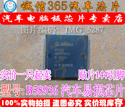 B58936  汽车电脑板常用易损芯片IC 现货