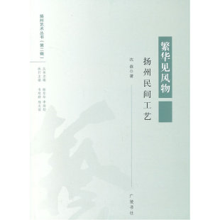 扬州民间工艺