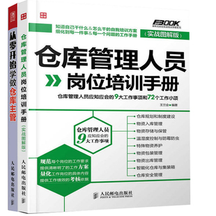 从零开始学做仓库主管+仓库管理人员岗位培训手册 仓库管理书籍 仓管书籍仓储部规范化管理书籍 仓库存储 企业经营管理书籍