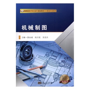 机械制图 郭永成 东南大学出版社 公共课 书籍