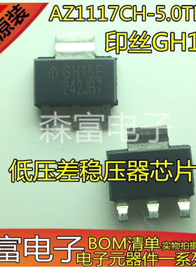 全新 AZ1117CH-5.0TRG1 印丝GH15E 低压差稳压器芯片 贴片SOT223