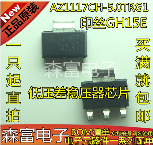 全新 AZ1117CH-5.0TRG1 印丝GH15E 低压差稳压器芯片 贴片SOT223
